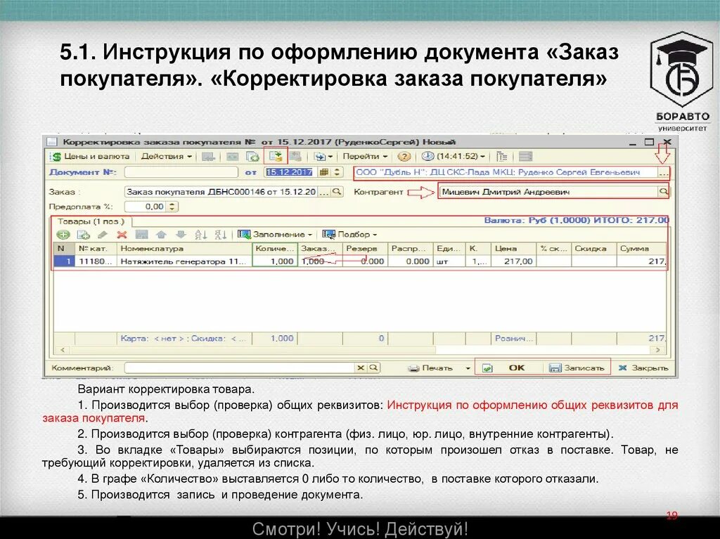 Корректировка заказа покупателя. Откорректированный вариант. Как оформить заказ поставщику почтой. Что значит корректировка заказ покупателя.