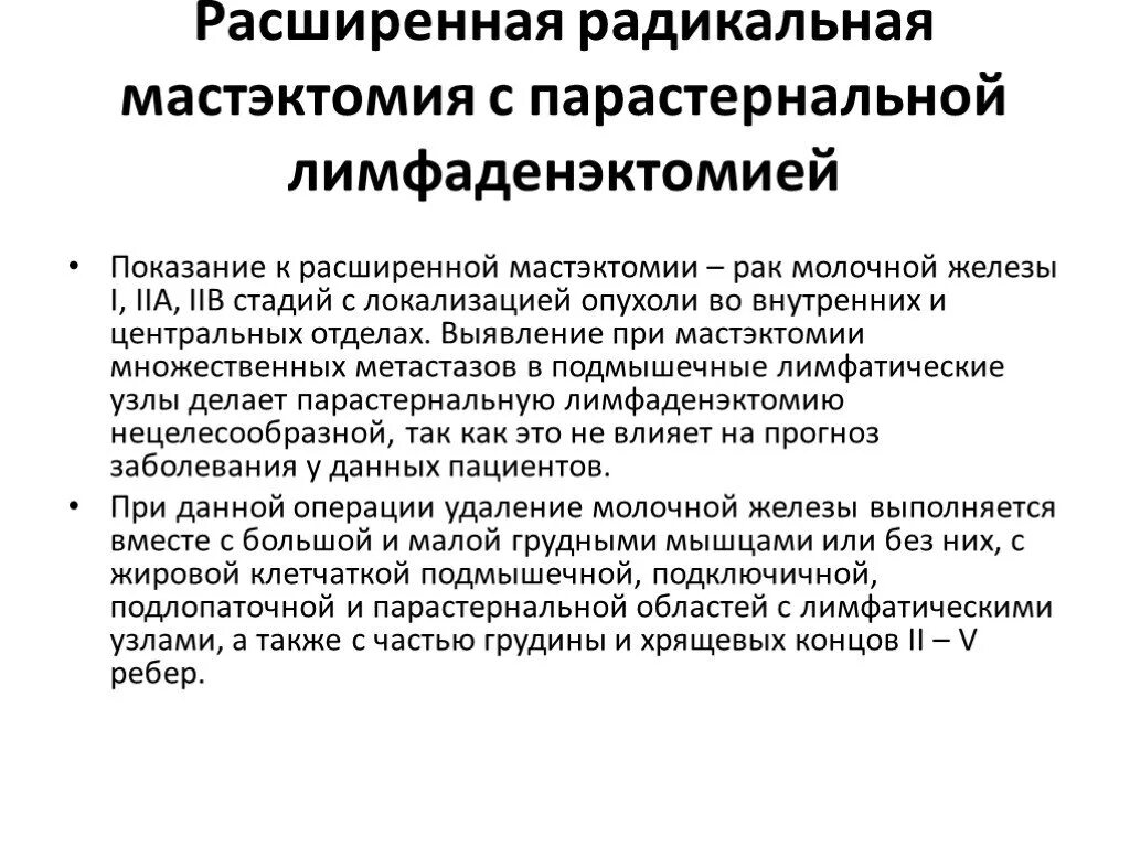 Лимфаденэктомия это. Парастернальная лимфаденэктомия это. Радикальная мастэктомия лимфаденэктомия. Торакоскопическая парастернальная лимфодиссекция. Расширенная радикальная мастэктомия.