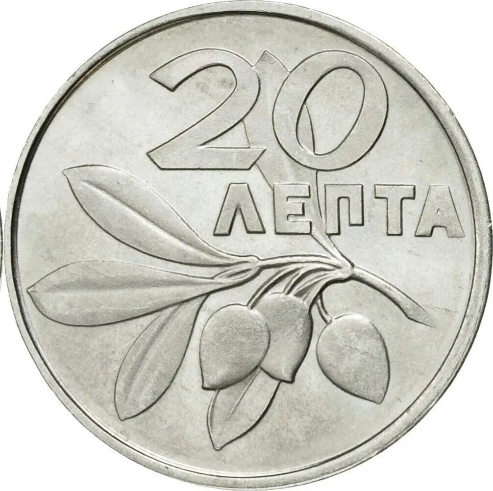 Какую монету купить в 2024. Монета 20 Лепта. 20 Лепт Греция. Монеты Греции 1973 года. Монеты для раскрашивания.