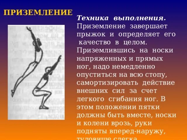 При выполнении прыжков следует приземляться. Техника приземления в прыжках. Как правильно приземляться на ноги. Легкая атлетика прыжки доклад. Прыжок в высоту способом перекидной.