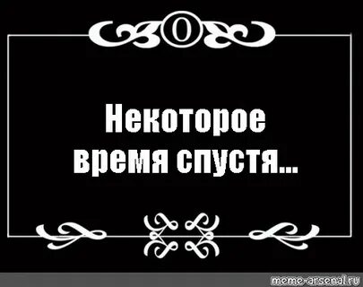 Отношения с бывшей спустя время