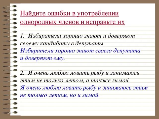 Найдите ошибки в употреблении однородных. Употребление однородных членов предложения. Ошибки при использовании однородных членов предложения. Ошибка в предложении с однородными членами-. Найдите ошибки в употреблении однородных членов.