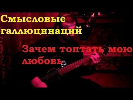 Смысловые галлюцинации песня зачем топтать мою любовь