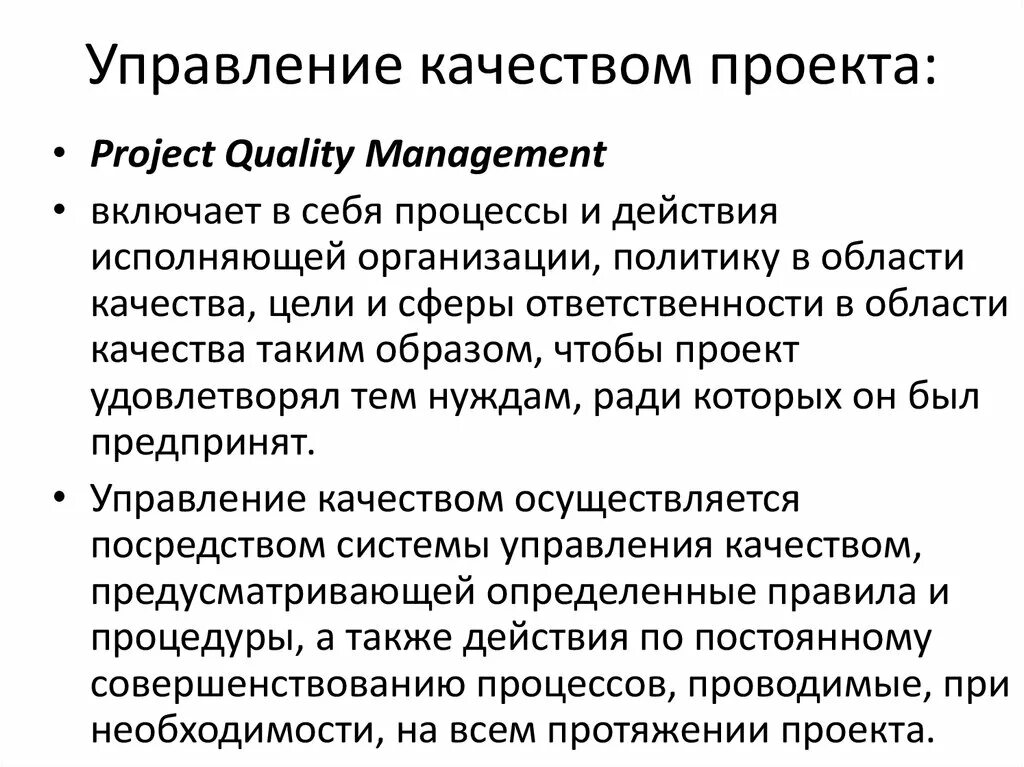 Система управления качеством проекта. Управление качеством проекта. Процессы управления качеством проекта. Этапы управления качеством проекта. Схема управление качеством проекта.