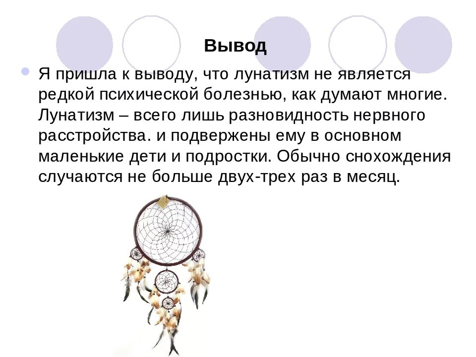 Признаки лунатизма. Вывод о лунатизме. Как понять что у ребенка лунатизм. Болезнь лунатизм презентация. Лунатизм у детей симптомы.