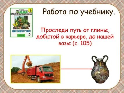 Что делают из глины окружающий мир