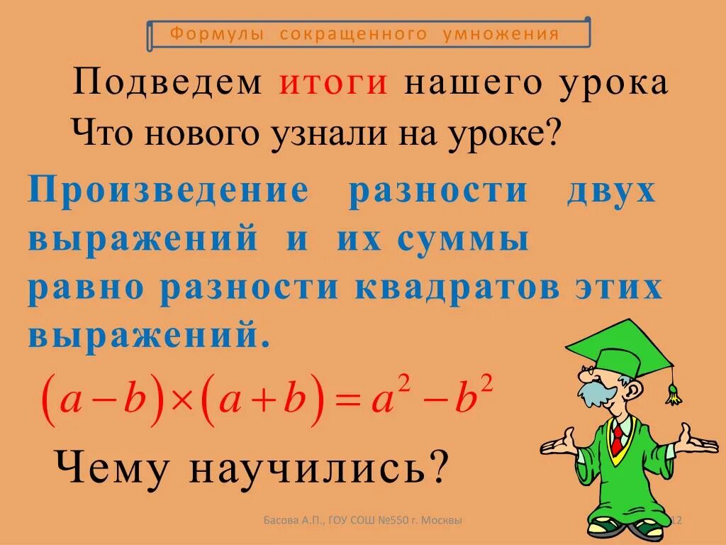 Презентация по алгебре 7 класс на тему "Умножение разности двух выражений на их 