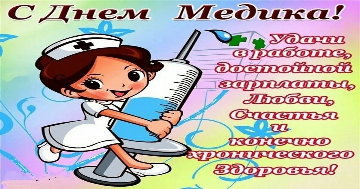 Какого числа день медицинского работника в 2024. С днём медицинского работника открытки. Открытки с днем медика прикольные. Поздравления с днём медицинского работника. С днём медицинского работника открытки прикольные.