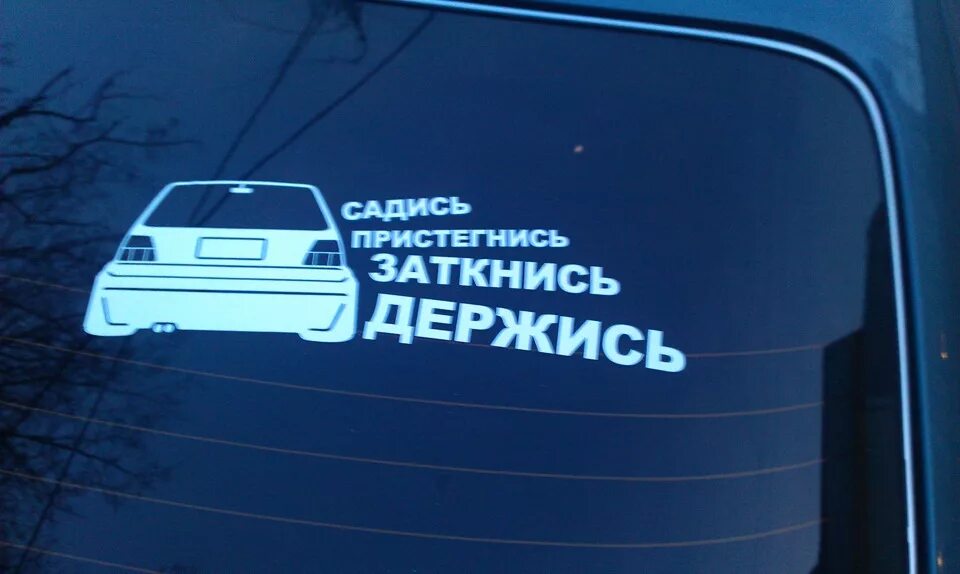 Наклейка садись. Наклейка садись заткнись Пристегнись держись. Садись держись наклейка. Наклейка на авто заткнись держись. Картинки садись Пристегнись заткнись держись.