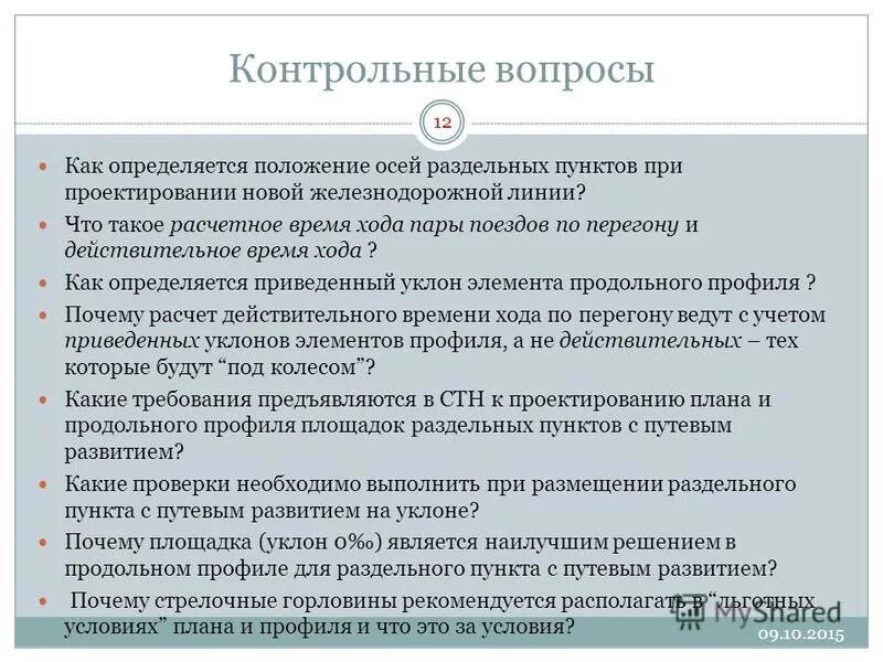 время хода по перегону. формула потребления электроэнергии. расчётное время хода поезда. рассчитать время хода поезда по перегону. расчетная скорость локомотива определение.