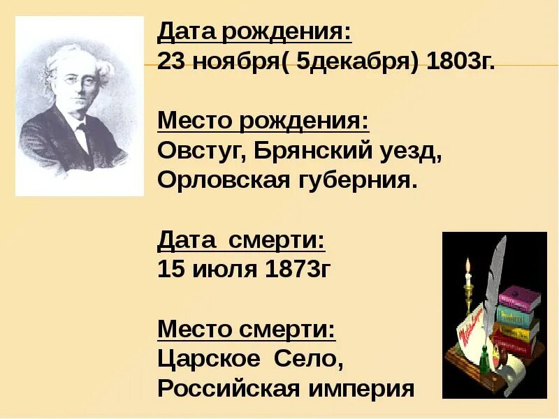 Олицетворения в стихотворении зима недаром злится. Тютчев Дата рождения. Тютчев презентация 2 класс. Тютчева 2 класс. Дата и место рождения Тютчева.