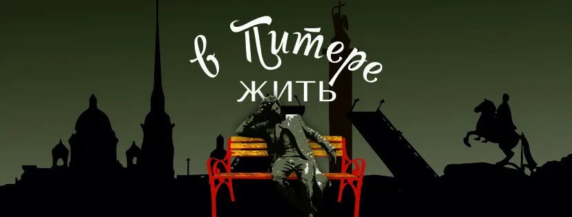 Хочу жить в петербурге. Цитаты про питер. Переехать в питер. Хочу жить в петербурге. Петербург это по любви.