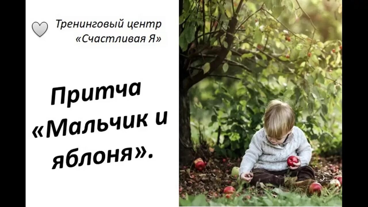 Притча яблоня. Мальчик и яблоня притча с картинками. притча о яблоне и мальчике. притча про дерево и мальчика. притча про яблоню и мальчика иллюстрации.