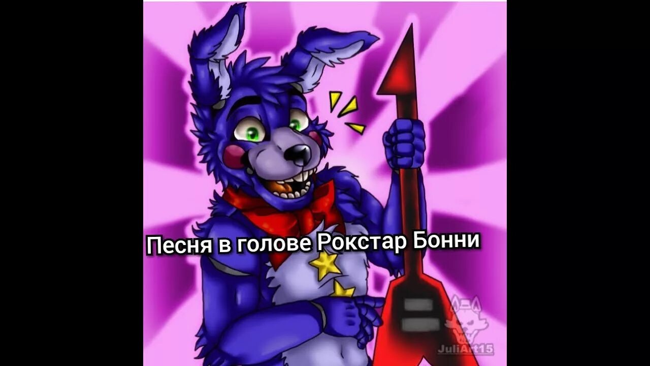 Песня бонни. Гитара бонни из фнаф 1. Groundbreaking фнаф. Нарисованный клип песня бонни. Фнаф той бонни скрин.