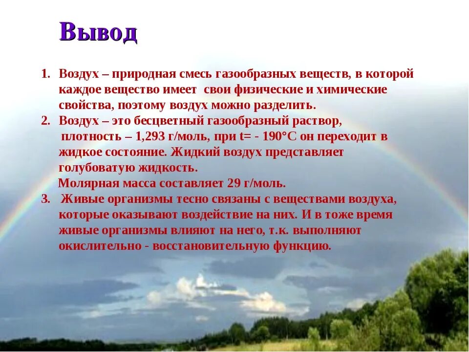 Доклад про воздух. Презентация на тему воздух. Воздух для презентации. Воздух вывод.