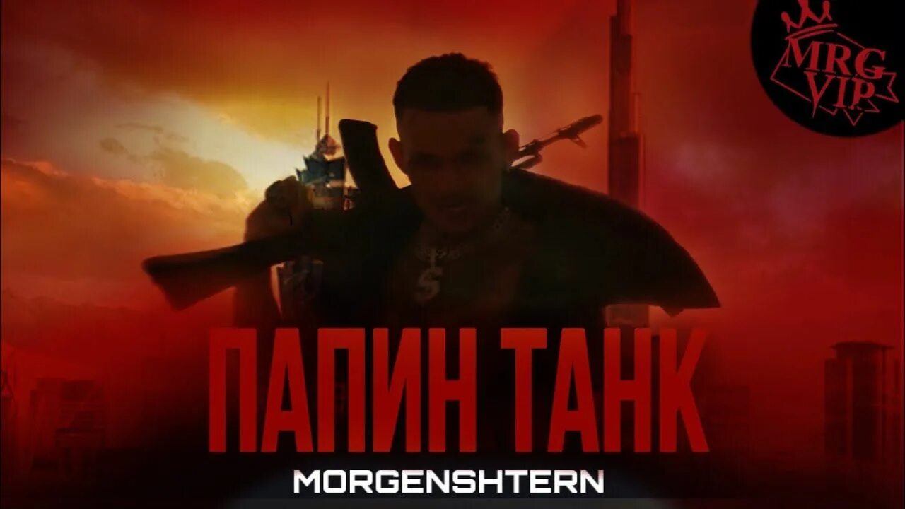 Черный папин танк. Папин танк MORGENSHTERN. Чёрный папин танк? Морген. Чёрный папин танк Моргенштерн. Папинт танк Моргенштерн.