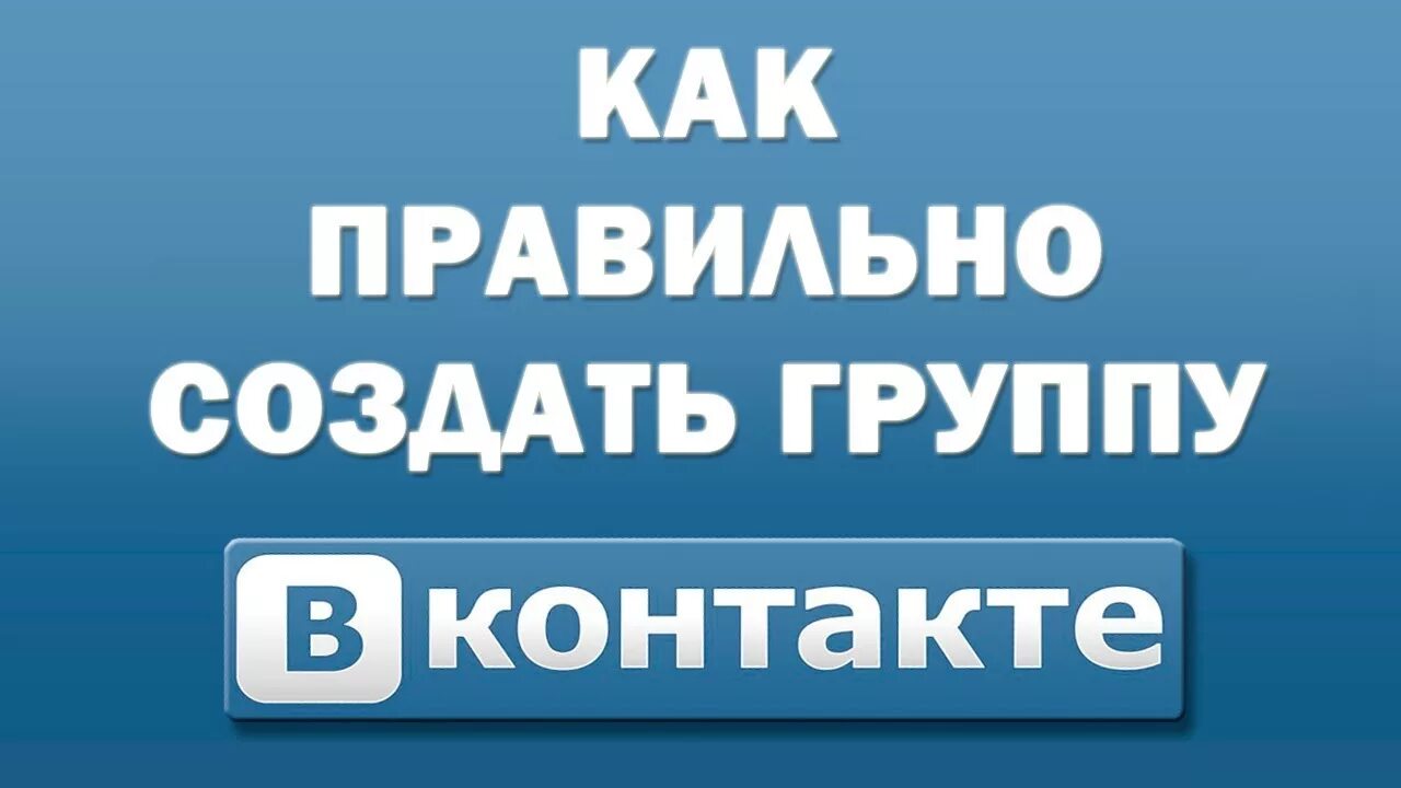 Создать группу. Создать группу ВКОНТАКТЕ. Как создать группу в ВК. Создание группы в контакте. Создать групу