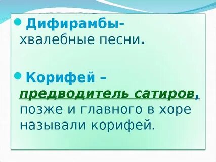 Что такое слово дифирамбы