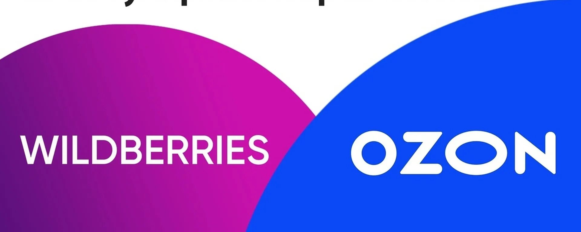 Вб озон отзывы. Озон логотип. Озон Wildberries. Маркетплейсы WB OZON. Вайлдберриз и Озон логотип.