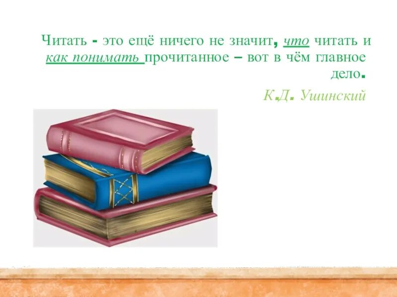 Как быстро понимать прочитанное. Читать. Читать это еще ничего не значит. Понимать прочитанное. Как понимать прочитанное.