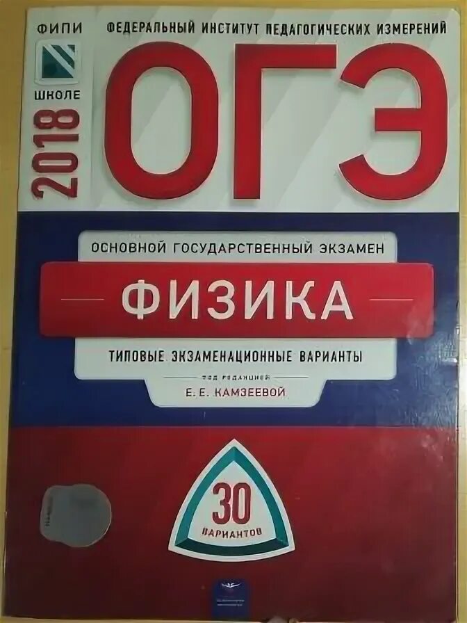 Огэ физика 2024 камзеева 30 вариантов ответы. Е Е Камзеева. Камзеева физика. Физика ОГЭ Камзеева 2018. Камзеева ОГЭ 2023 физика 30 вариантов.