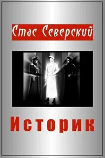 Писатель северский