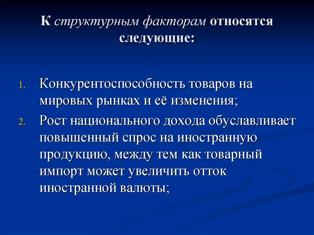 Факторы мирового рынка. К структурным факторам относятся. Структурные факторы организации. Структурообразующим факторам организации. К структурным факторам изменения валютного курса относится.