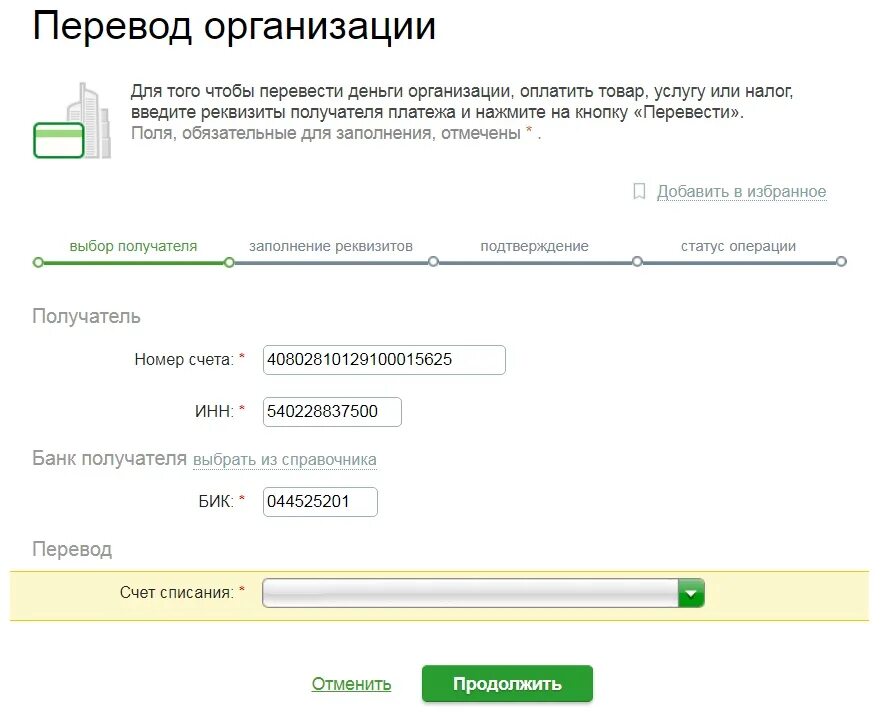 Как перевести с вб на сбербанк. Перечисление на расчетный счет организации. Реквизиты для перечисления денег. Перевести деньги на расчетный счет. Как перевести деньги на счёт организации.