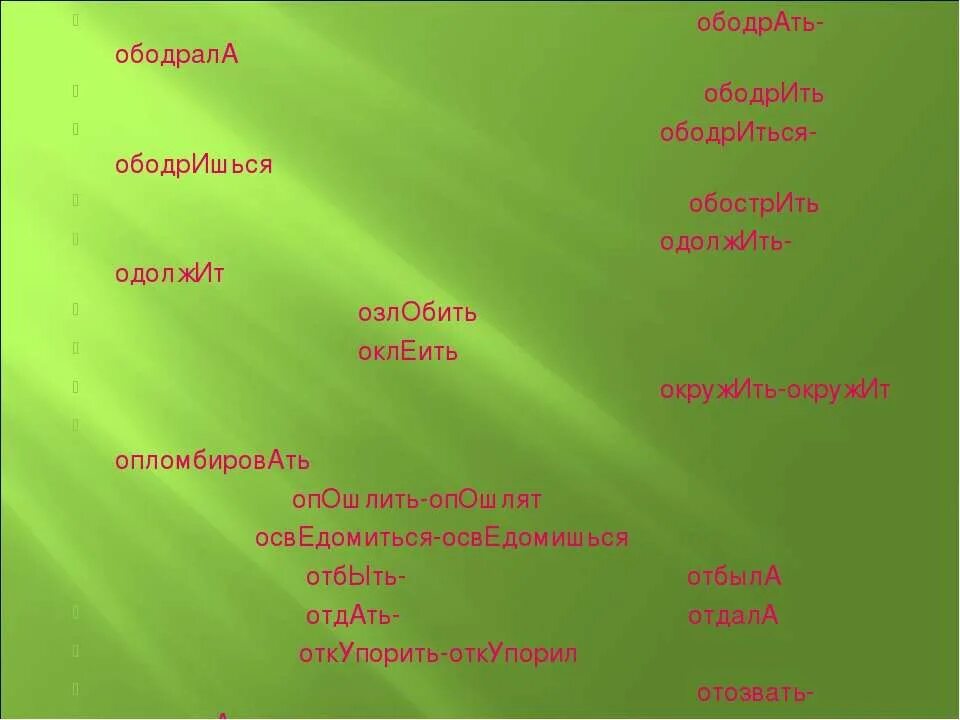 Движимый подолгу ободрена удобнее ударение. Ободрала ударение. Ударения как правильно ободрала. Опошлить ударение. Ободришься ударение в слове.