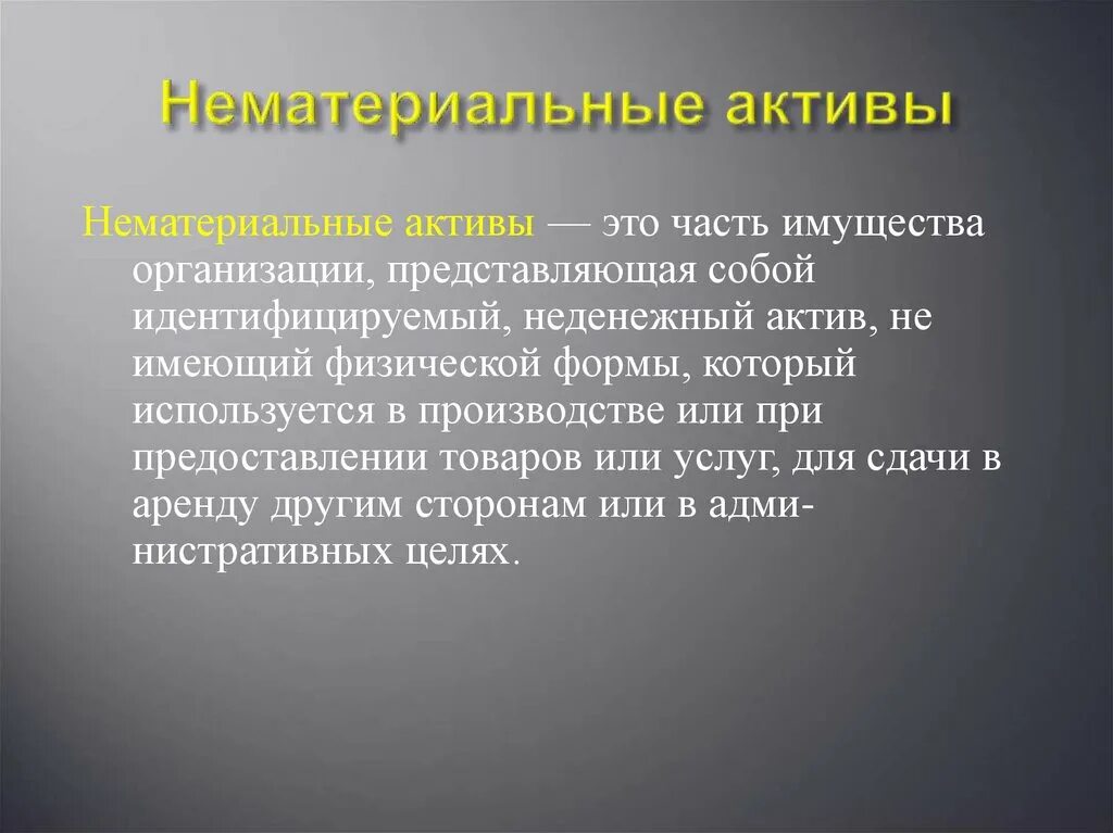 Какие активы относятся к нематериальным. Нематериальные Активы. Нематериаельныеактив это. Нематериальные Активы предприятия. Нематериальные Активы в экономике.