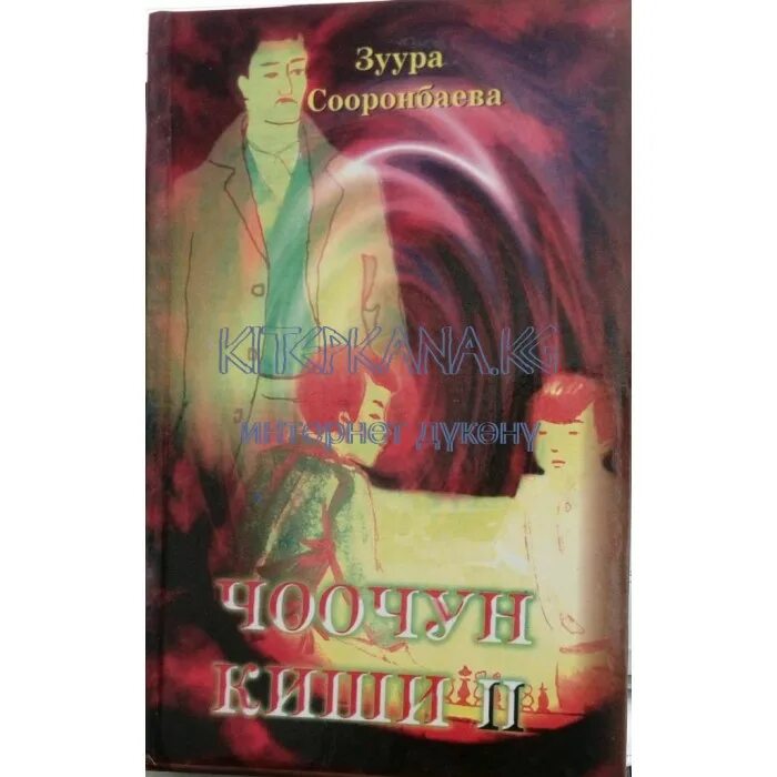 Чоочун киши китеп. Книга Чоочун киши. З.Сооронбаева Чоочун киши. Зуура Сооронбаева книги.