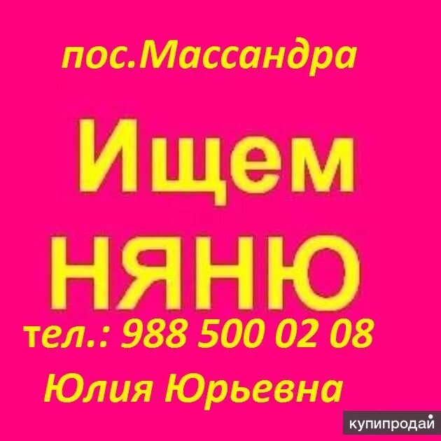 Объявление о подработке няней. Ищу работу няней. Няня для ребенка почасовая оплата. Требуется няня для ребенка. Ростов ищу работу без посредников