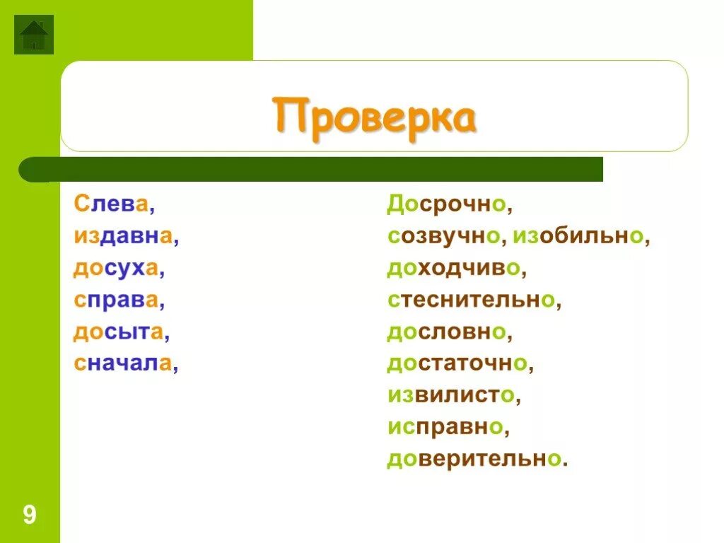 Созвучно изобильно доходчиво издавна. Слева досрочно созвучно. Досуха досрочно слева издавна. Слева доходчиво досрочно созвучно. Доходчиво наречие