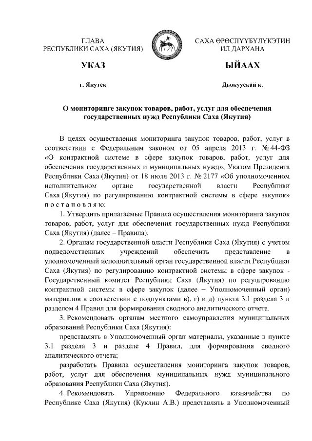 Указ главы якутии. Указ главы Республики Саха Якутия. Указ главы Республики Саха Якутия о дне Республики Саха Якутия. Администрация главы Якутия. Благодарность правительства Республики Саха Якутия.