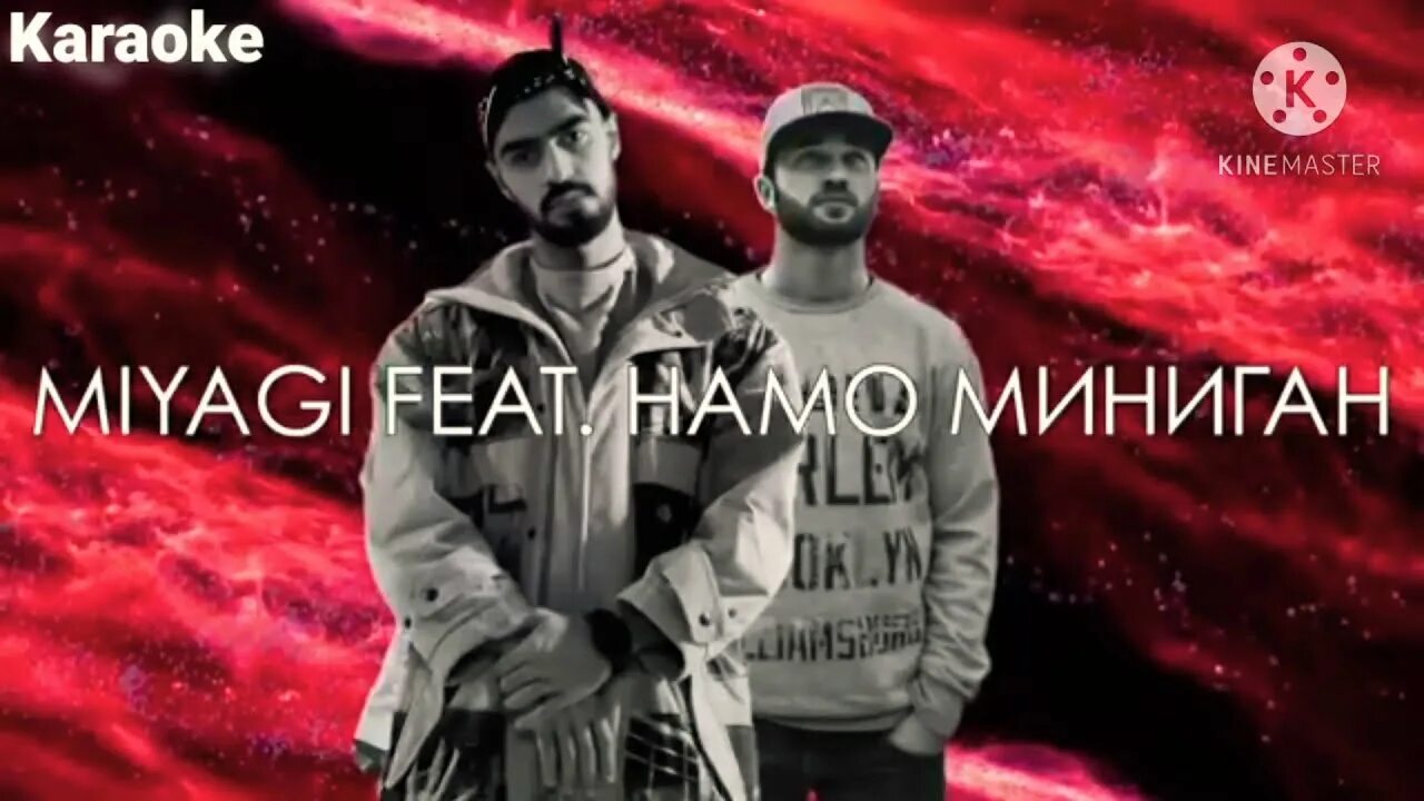 Miyagi. Намо миниган feat. Miyagi & намо миниган - бада бум. Мияги эндшпиль намо миниган. Miyagi & намо миниган - бада бум.