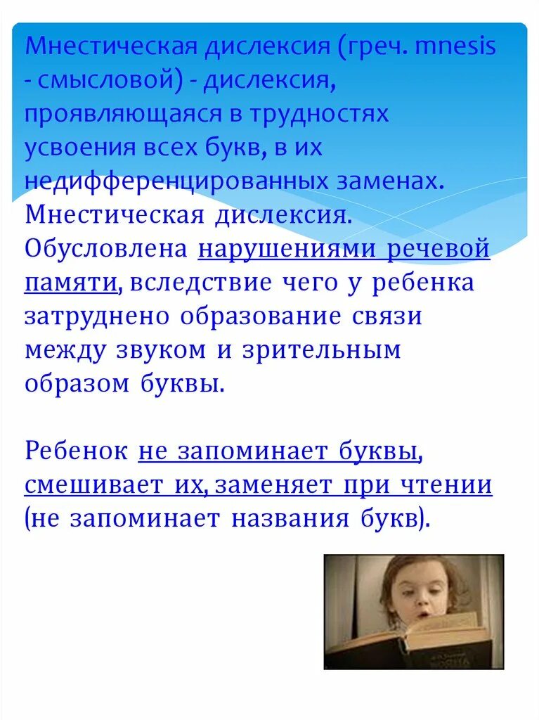 Как проявляется дислексия. Мнестическая дислексия. коррекция мнестической дислексии. мнестическая дислексия коррекционная работа. профилактика дислексии.