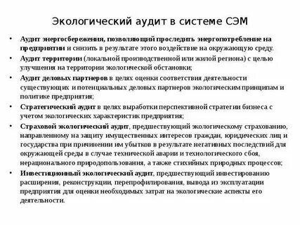 Аудит окружающей среды
