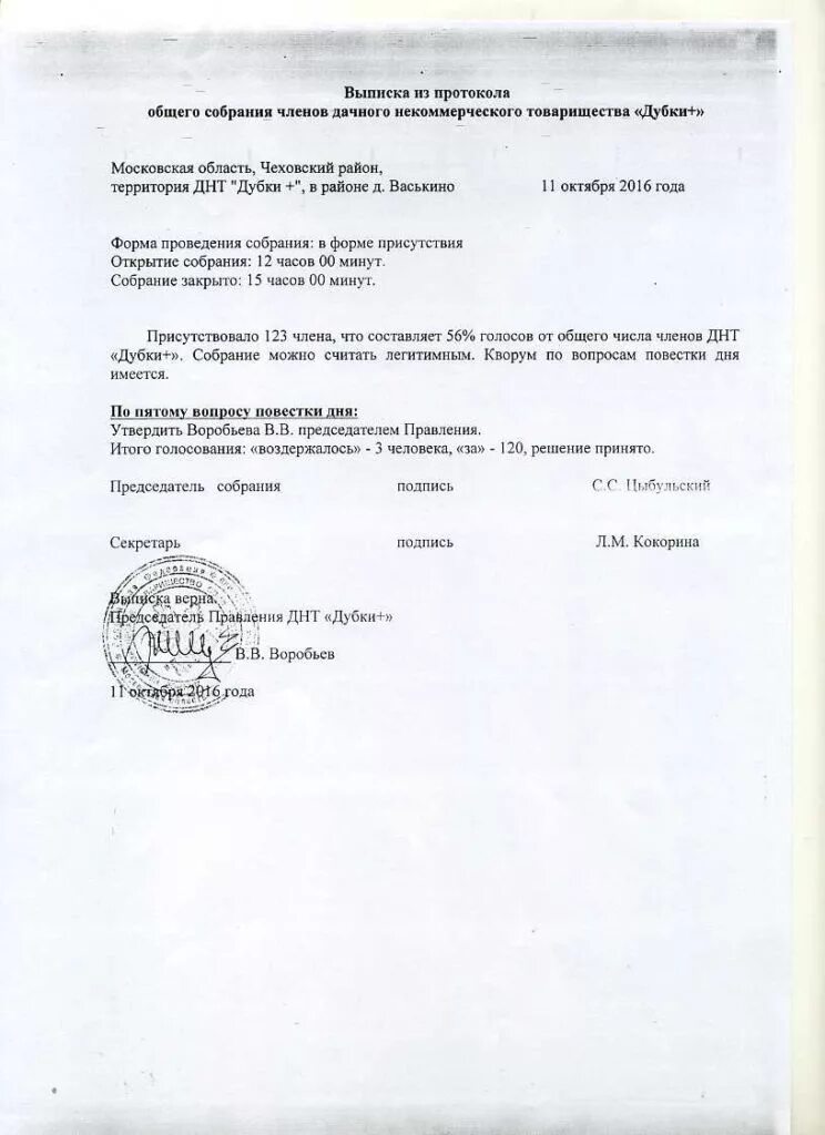 Выписка из протокола собрания образец. Выписка из протокола общего собрания днт. выписка из протокола общего собрания членов снт. выписка протокола общего собрания снт образец.