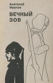 Вечный зов книга отзывы