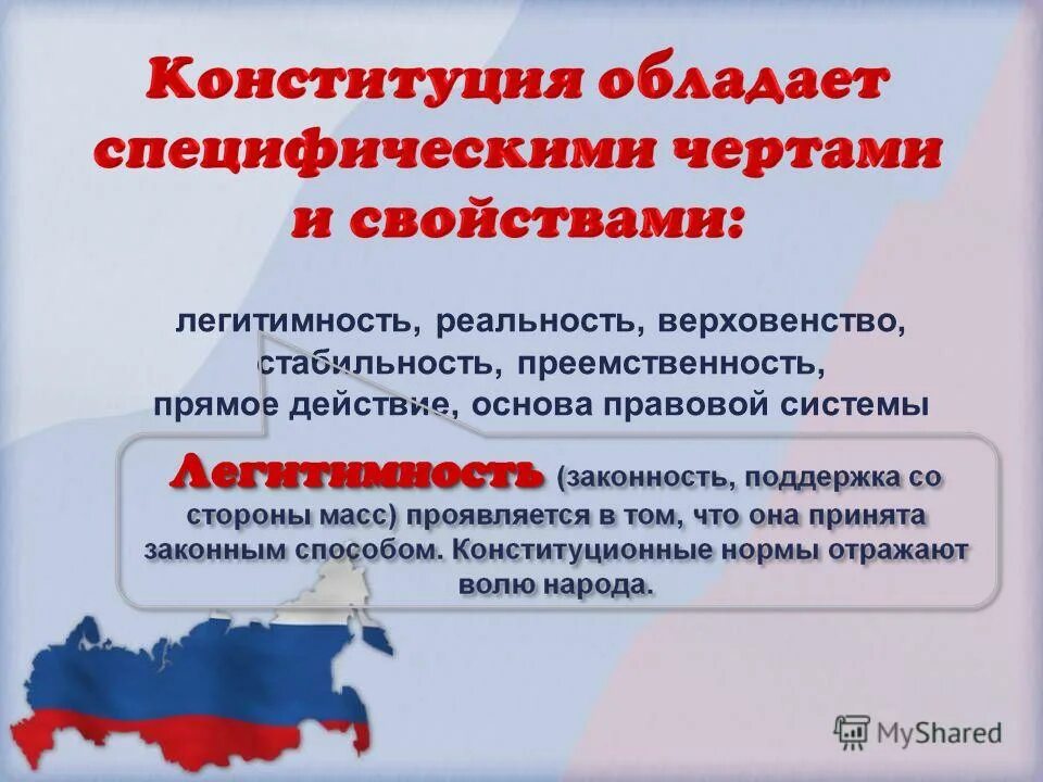 Верховенство конституции в правовой системе. Верховенство конституции. легитимность конституции это. верховенство конституции означает. конституция обладает.