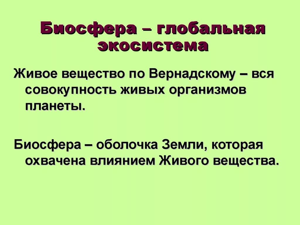 Биосфера Глобальная экосистема. Биосфера - Глобальная экологическая система. Биосфера как экосистема. Почему Биосфера Глобальная экосистема.