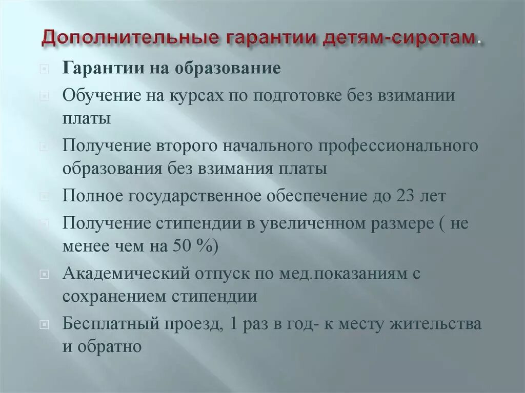 Гарантии на образование детям сиротам. Гарантии детям сиротам и детям оставшимся без попечения родителей. Образование для детей сирот дополнительные гарантии. Право детей сирот на образование. Социальная гарантии детей