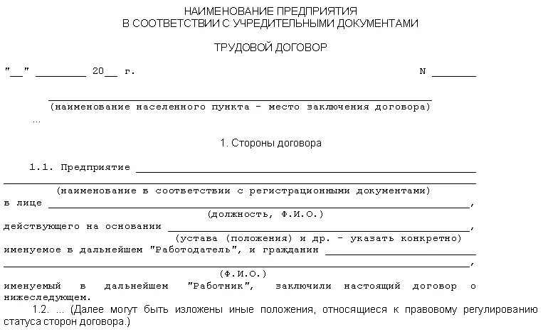 Формы гражданско трудового договора. Документ трудовой договор образец. Трудовой договор пример документа. Договор приема на работу образец как заполнить. Справка о трудовых договорах образец заполнения.