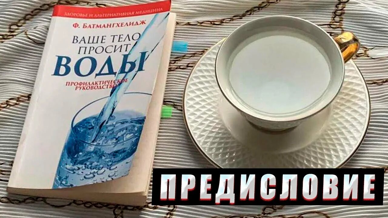 Просить воду. Батмангхелидж ваше тело просит воды. Вода книга Батмангхелидж Фирейдон. Батмангхелидж вода для здоровья. Ваше тело просит воды Батмангхелидж рецензия.