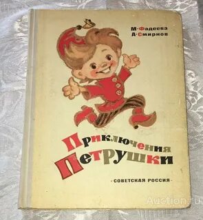 Петрушка книга
