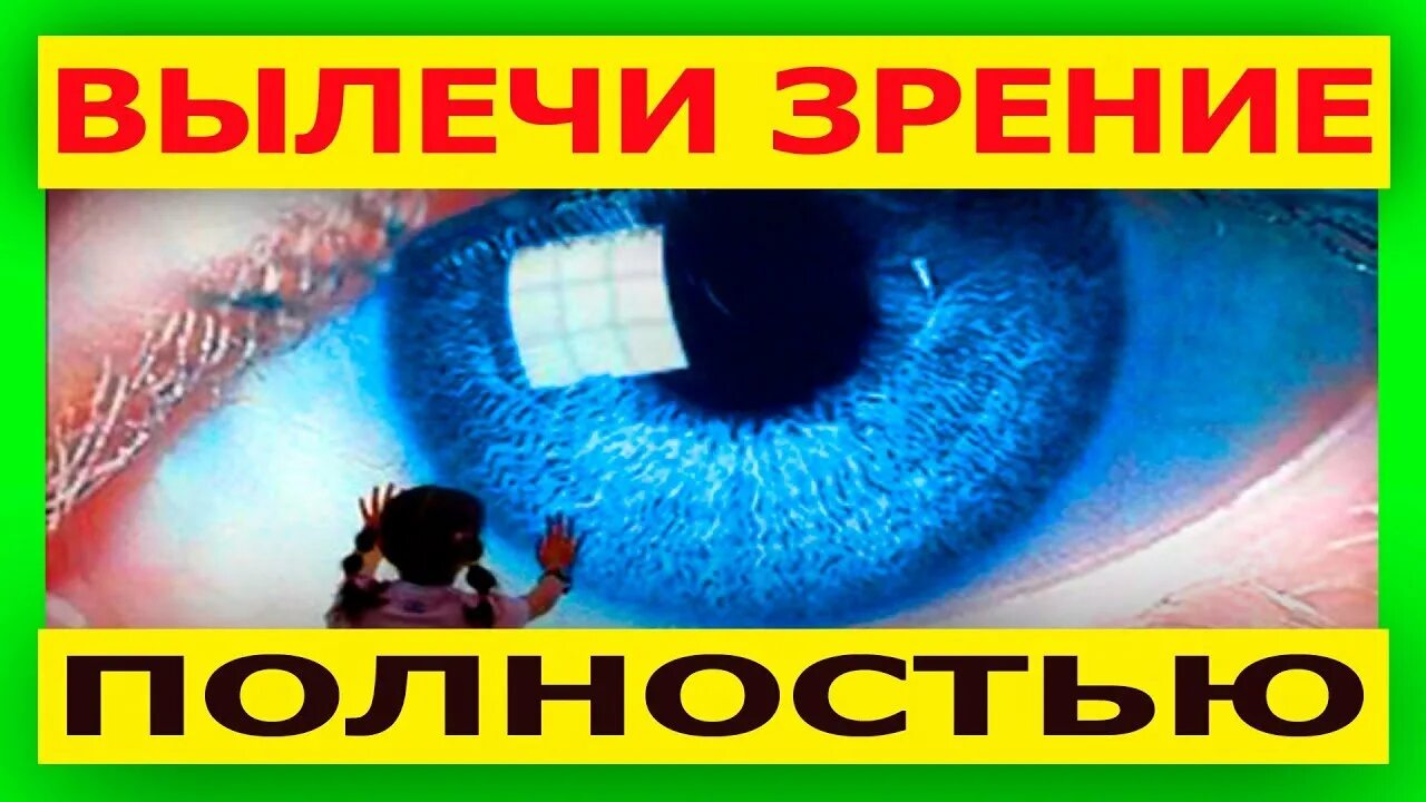 Возвращает зрение. Вылечить зрение. Восстановить зрение. Народній метод вернуть зрение. Зрение народные методы.