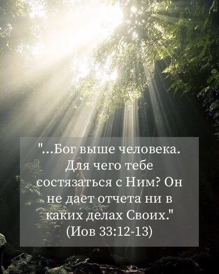 Господи не охнуть не вздохнуть. Человек выше Бога. Господи не охнуть ни вздохнуть текст. Задайте Богу вопрос.