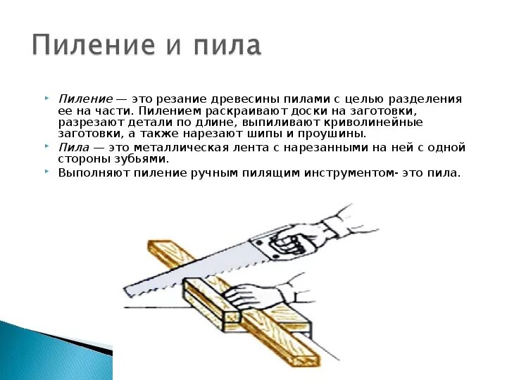 Можно ли ножовкой. Техника безопасности при пилении столярной ножовкой 5 класс. Приспособления для пиления древесины 5 класс технология. Схема продольного пиления древесины. Продольное пиление древесины электропилой.