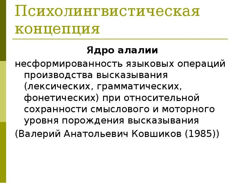Несформированность языковых. Ковшиков алалия. несформированность языковых средств что это. языковые операции при алалии. языковые операции при алалии (в.а. ковшиков).