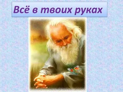 Притча все в твоих